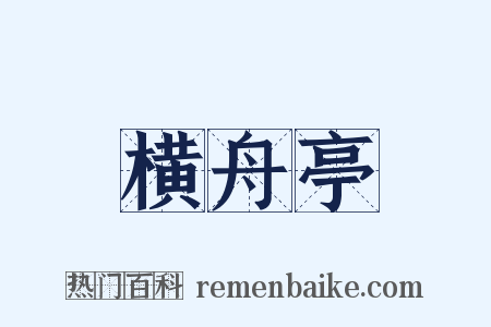 横舟亭是什么意思的图片